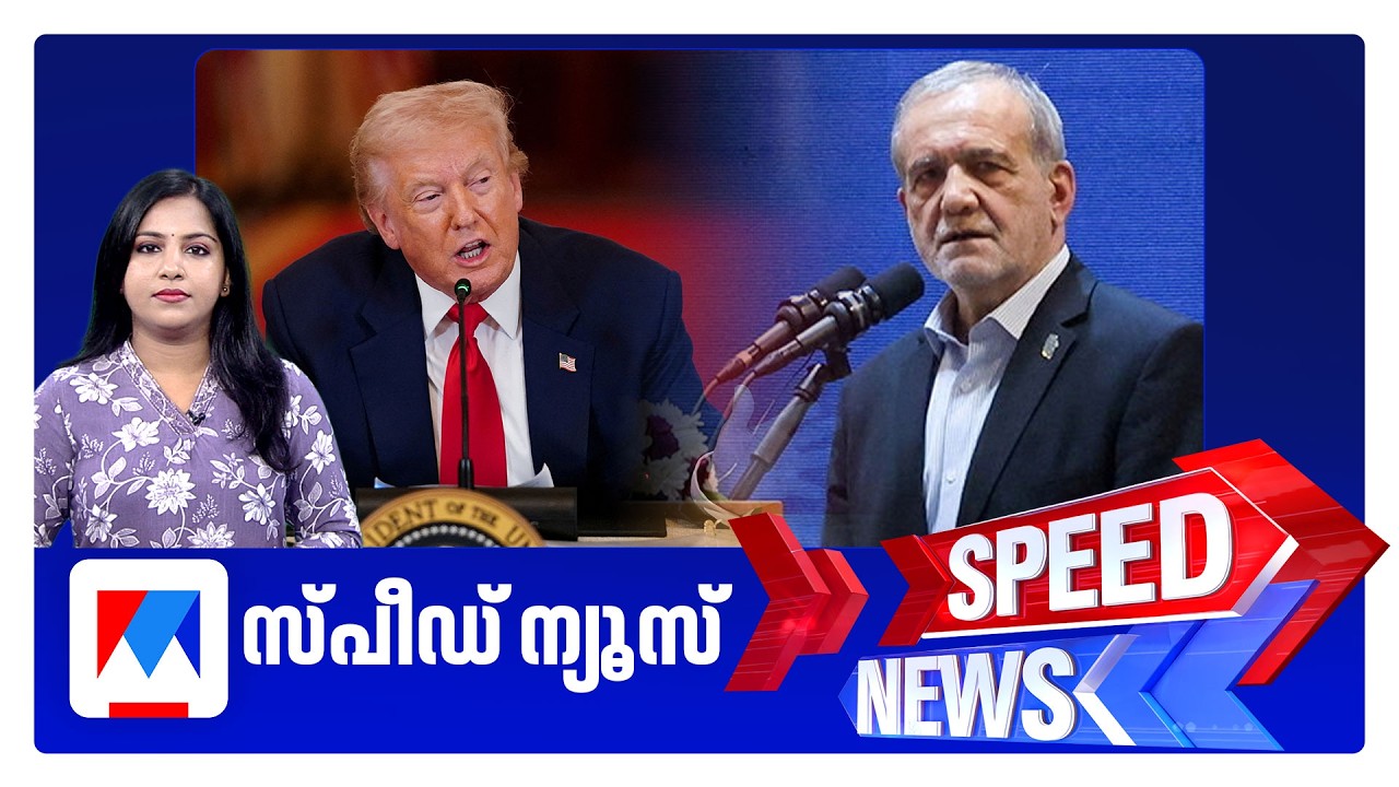 സ്പീഡ് ന്യൂസ് 6.30 PM, മാര്‍ച്ച് 07, 2026 ​| Speed News