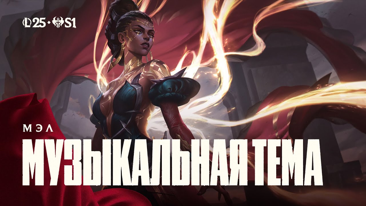 Мэл, Отражение души | Официальная музыкальная тема чемпиона &ndash; League of Legends