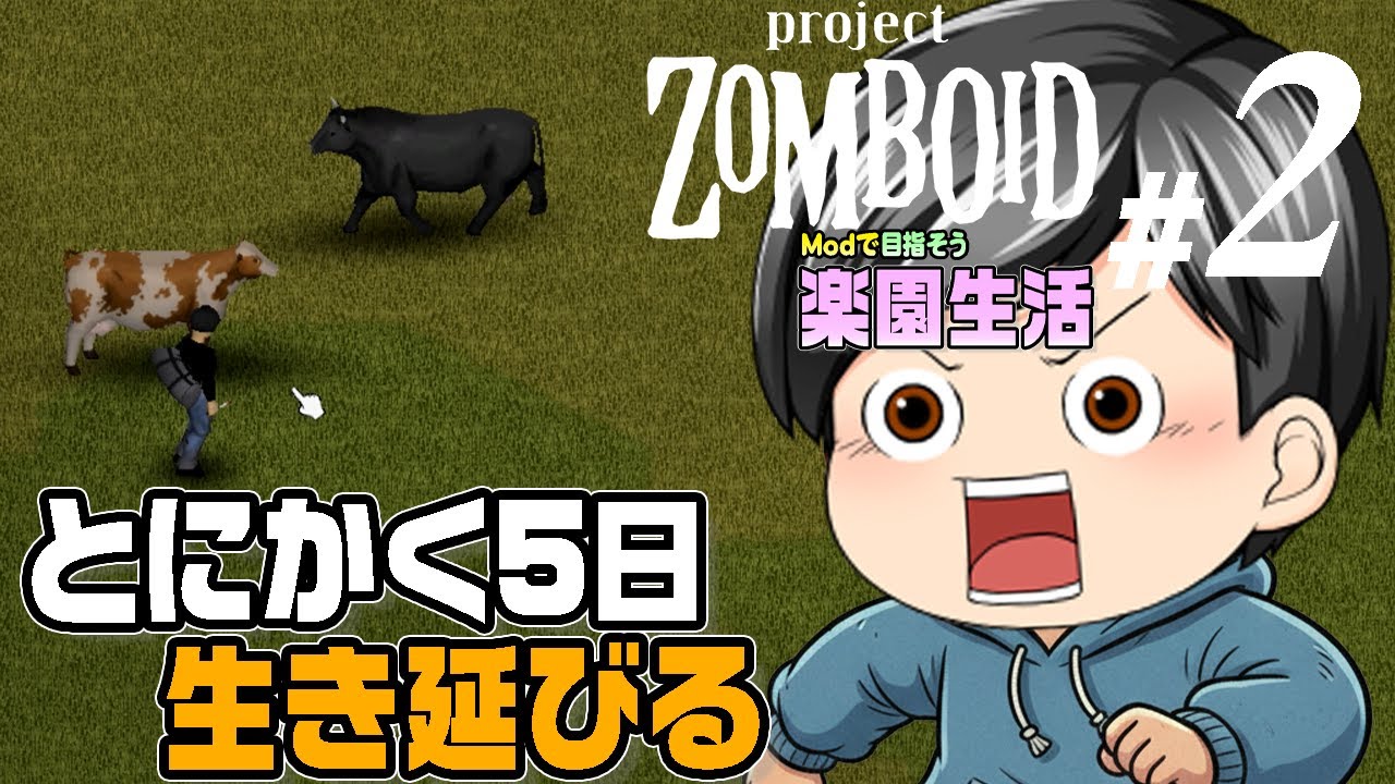 【Project Zomboid 2026#02】[まずは生き延びる！] とにかく生きよう。5日間、生き延びよう！(CeVIO,ゆっくり音声)