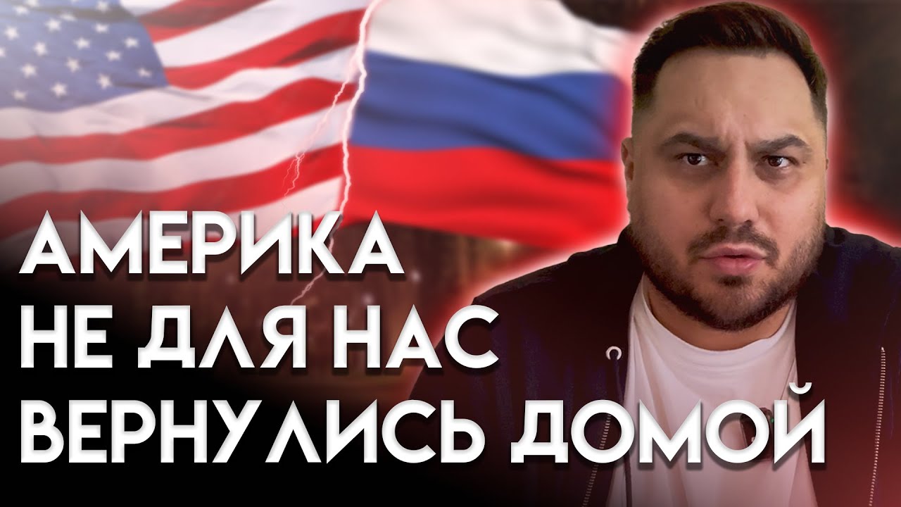 Почему США не для всех? Почему уехали мы? 1 часть