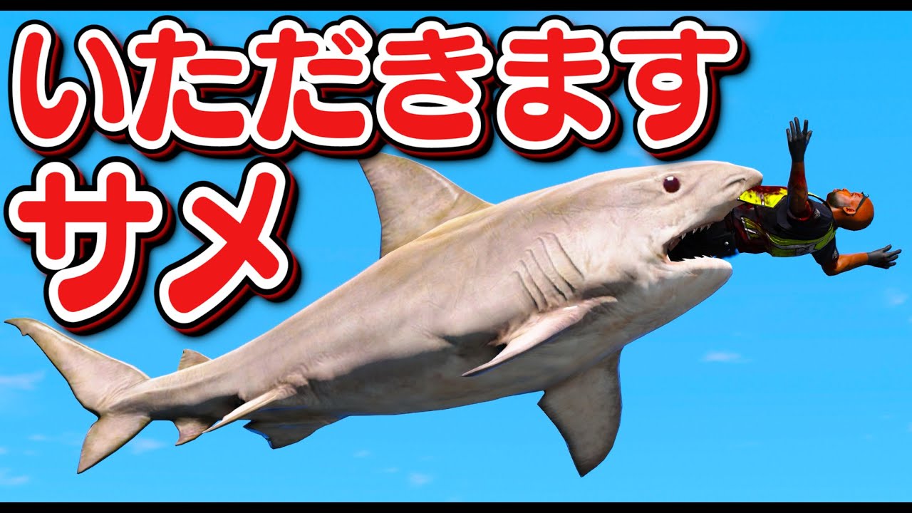 【GTA5】サメ vs 人間！人間を食べまくる恐ろしいサメが海に出現！ヘリも撃墜させる最強のサメ！【ほぅ】
