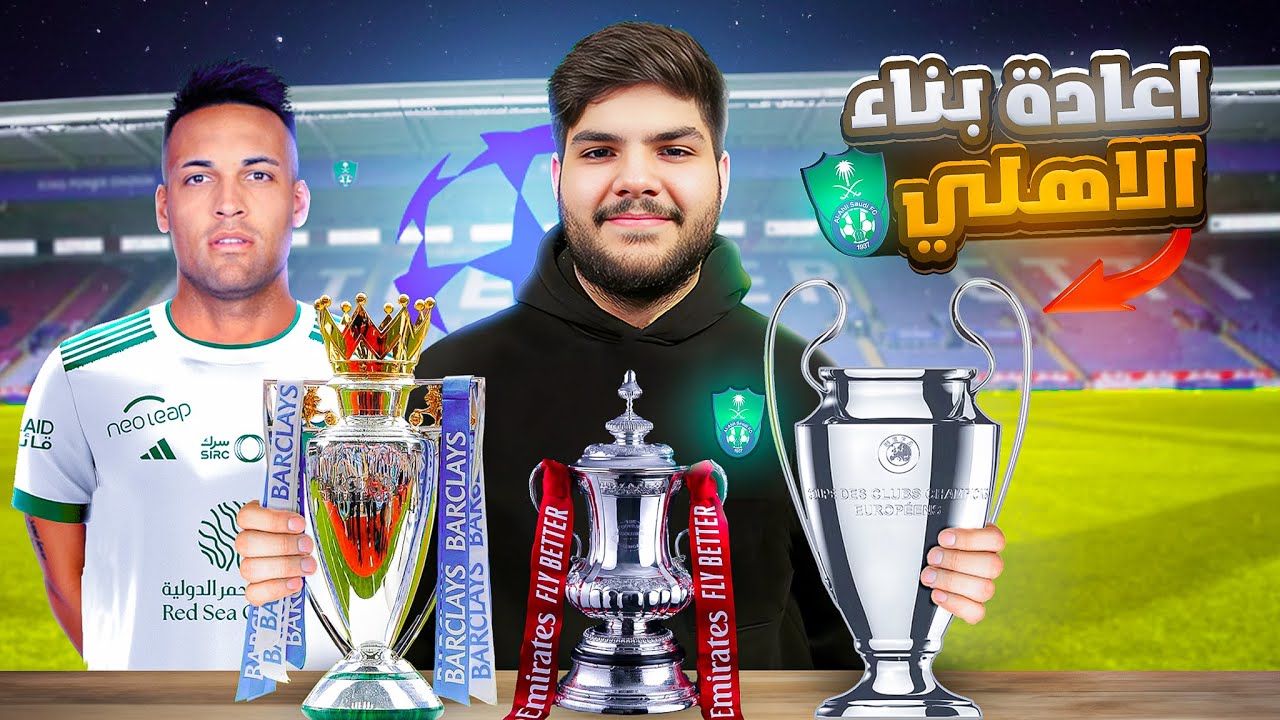 اعادة بناء الاهلي السعودي 🔥| للفوز بدوري الابطال اوروبا | اعادة بناء  فيفا 24 | شادو shadow