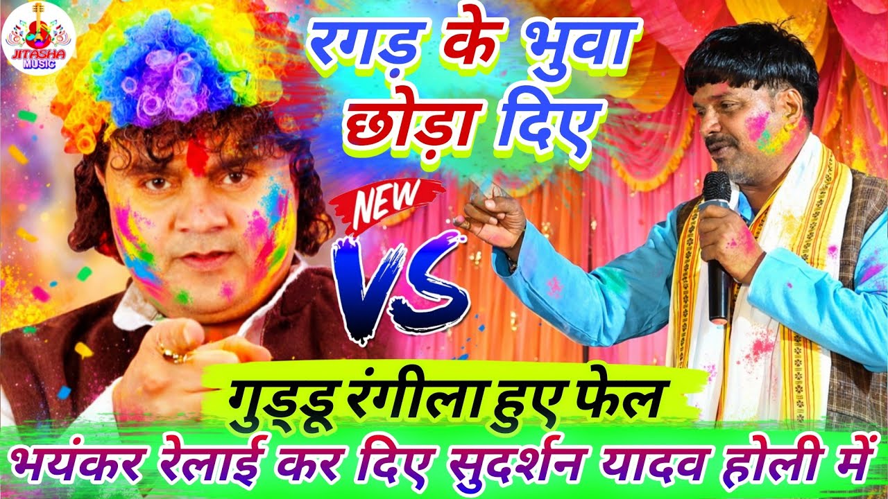 गुड्डू रंगीला फेल सुदर्शन यादव होली 2026 का असली बादशाह | Sudarshan Yadav Dugola Holi | Holi Song