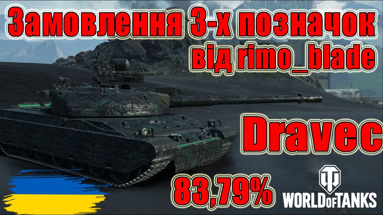 3 позначки на Dravec: Імба за ОБЗ 3.0😎Замовлення rimo_blade🔪Початок 83,79% #wot_ua #Be_Zone_UA💙💛