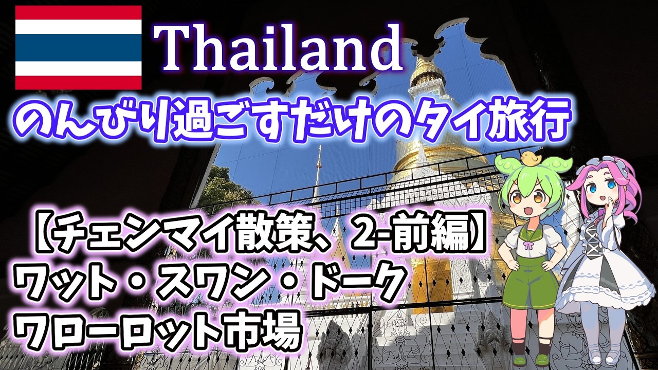 【'25-'26 年末年始】タイ旅行, チェンマイ散策その2-前編、ワット・スワン・ドーク、ワローロット市場