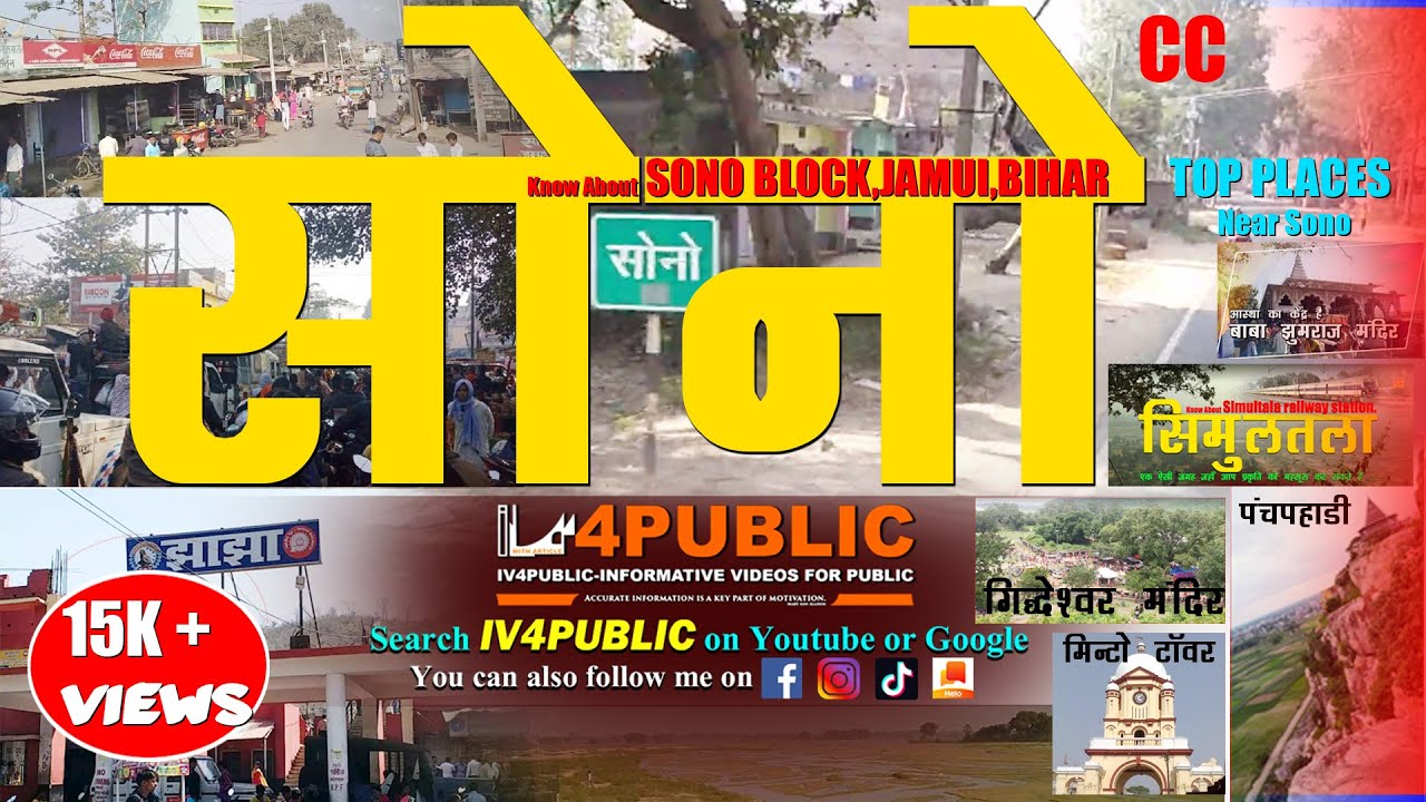 Know About SONO | |SONO BLOCK  | |JHAJHA | | JAMUI | | BIHAR | | IV4PUBLIC
