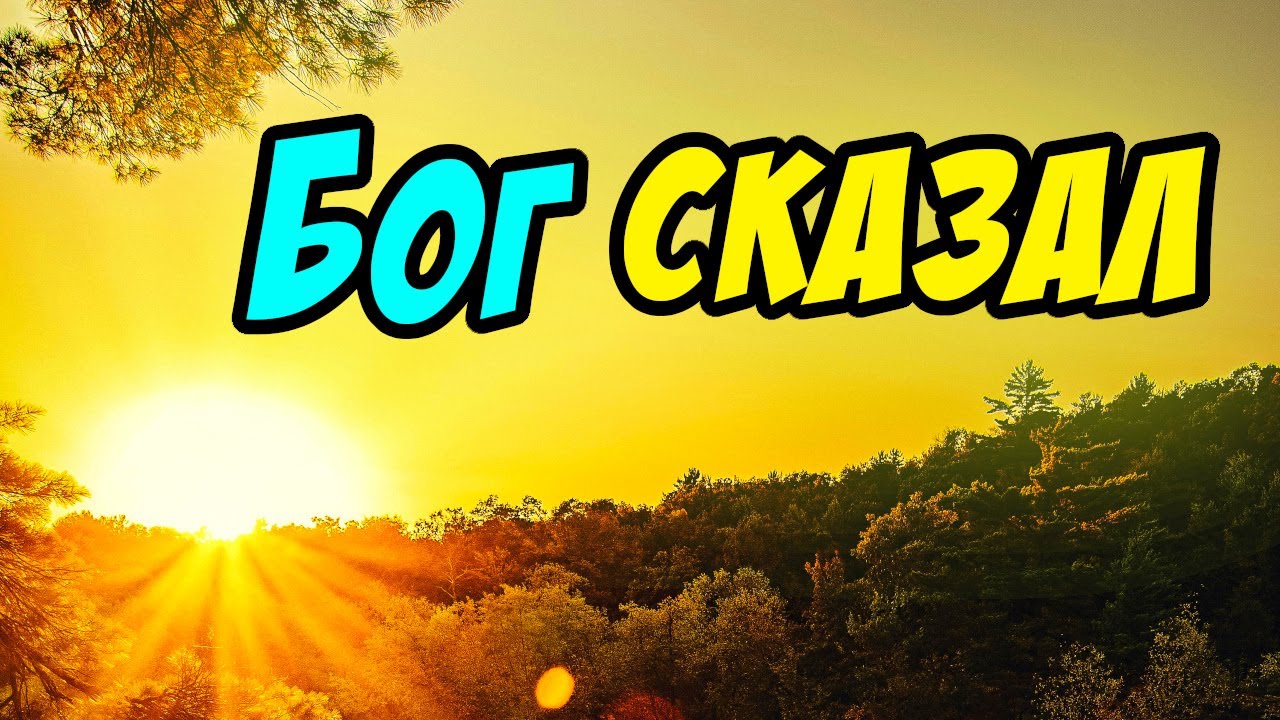 Бог сказал - Василий Савич. Христианские проповеди
