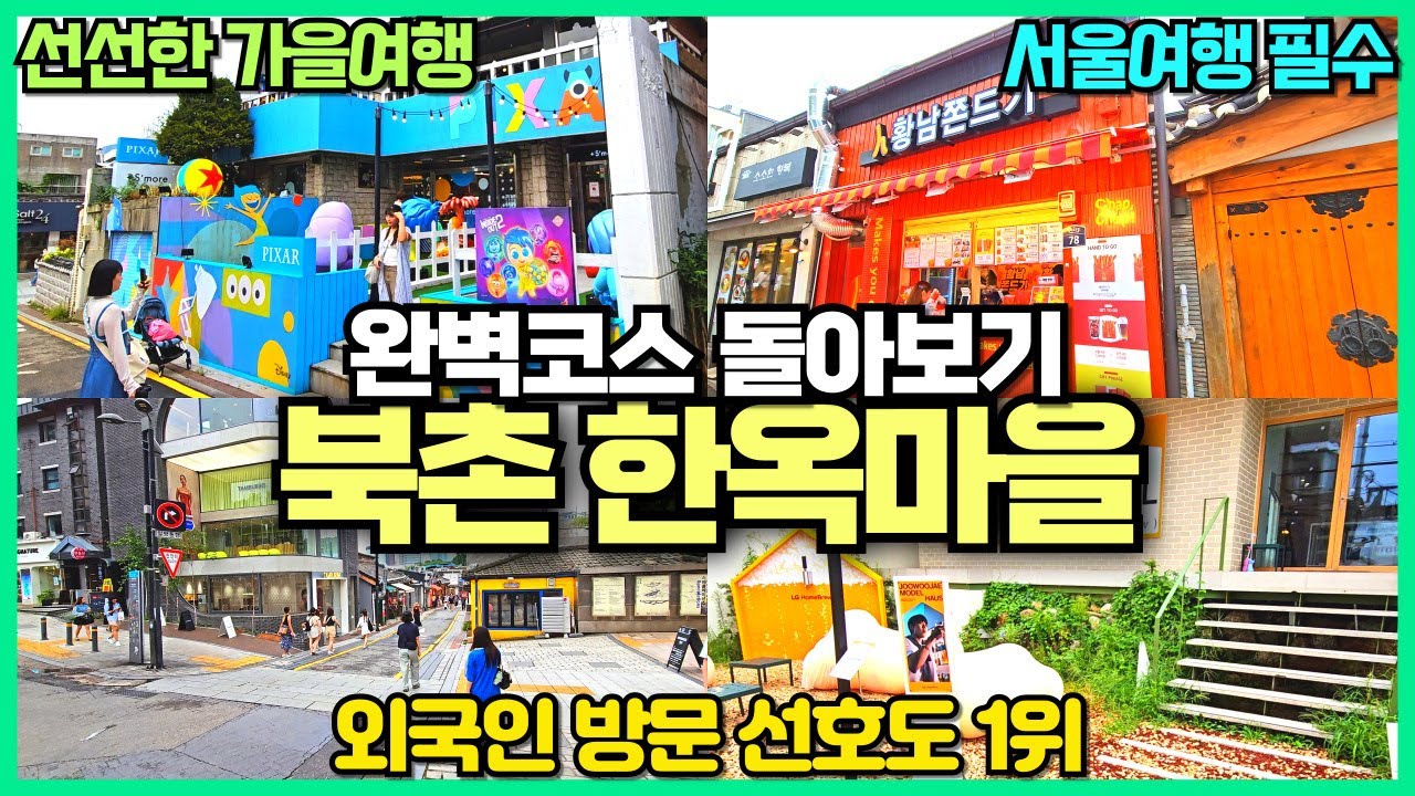 북촌한옥마을 완벽코스 리뷰 / 봄 가을 선선할때 가기 좋은곳 / 한복입고 돌아보세요 / 외국인 선호도 1위 관광지