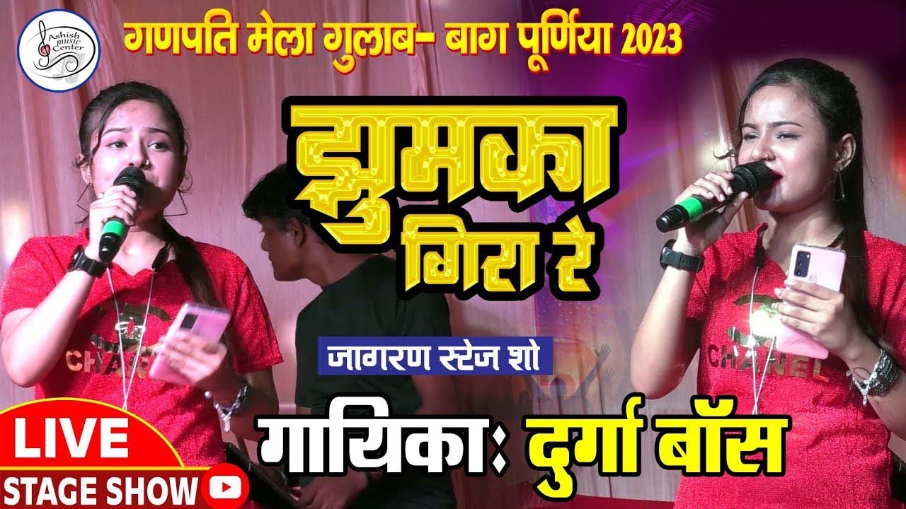 झूमका गिरा रे | Durga Boss Stage Show | Jhumka Gira Re Bareli Ke Bazaar Mein |Durga Boss Hindi Song