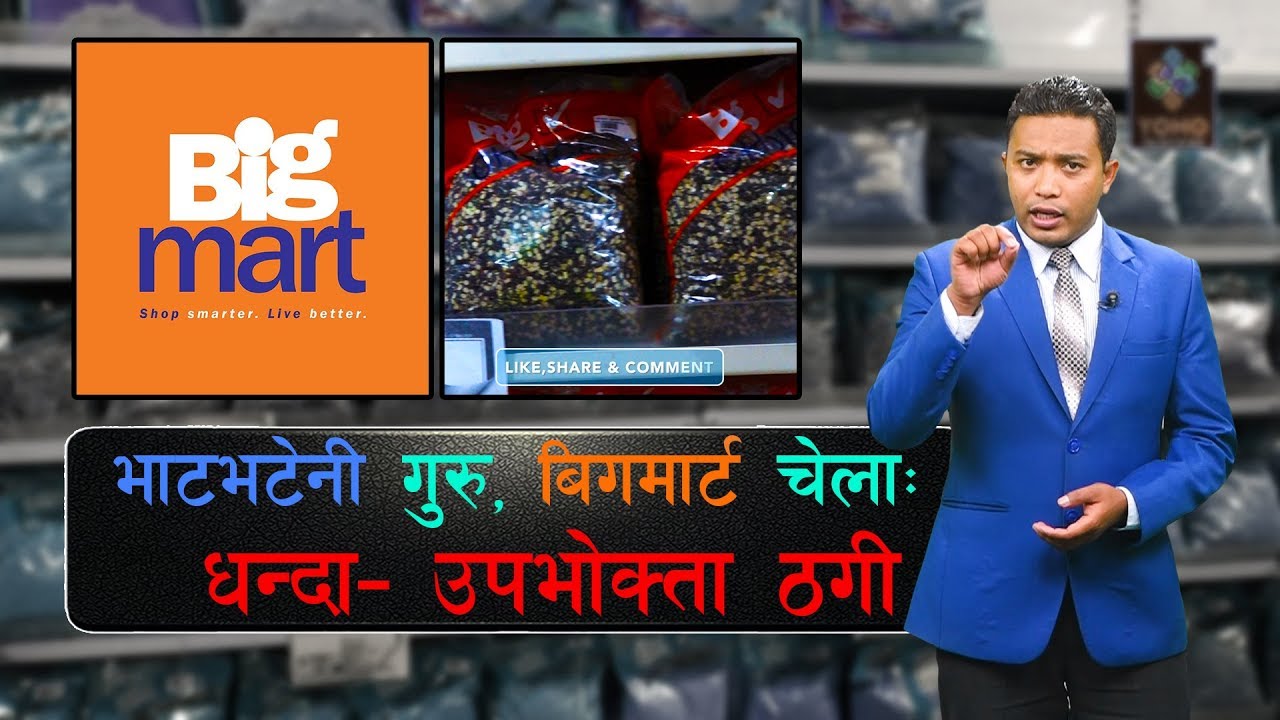 बिगमार्टबाट होशियार ! कालो दालः कालै धन्दा: Samaya Chakra With Bikram Shrestha