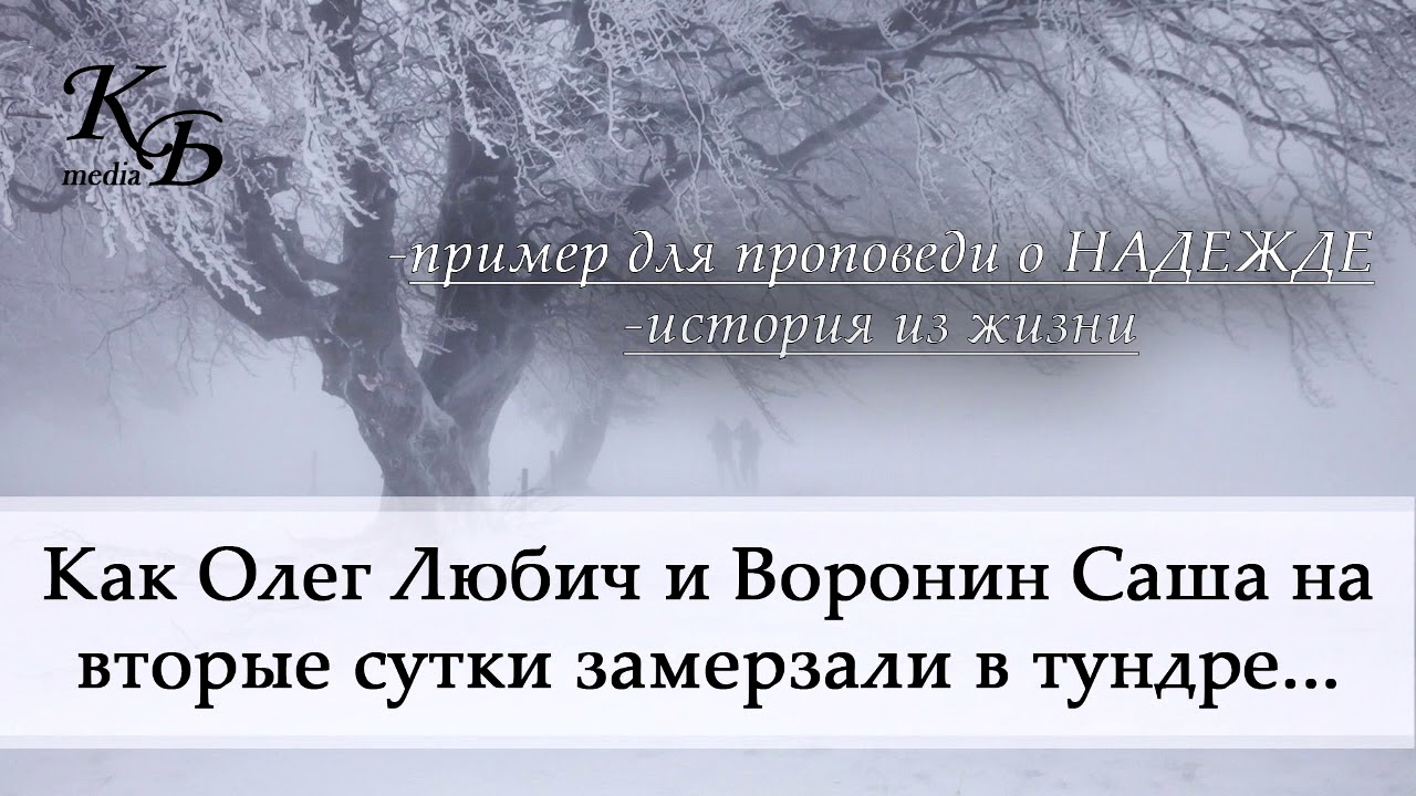 Как Олег Любич и Воронин на вторые сутки замерзали в тундре... пример о НАДЕЖДЕ