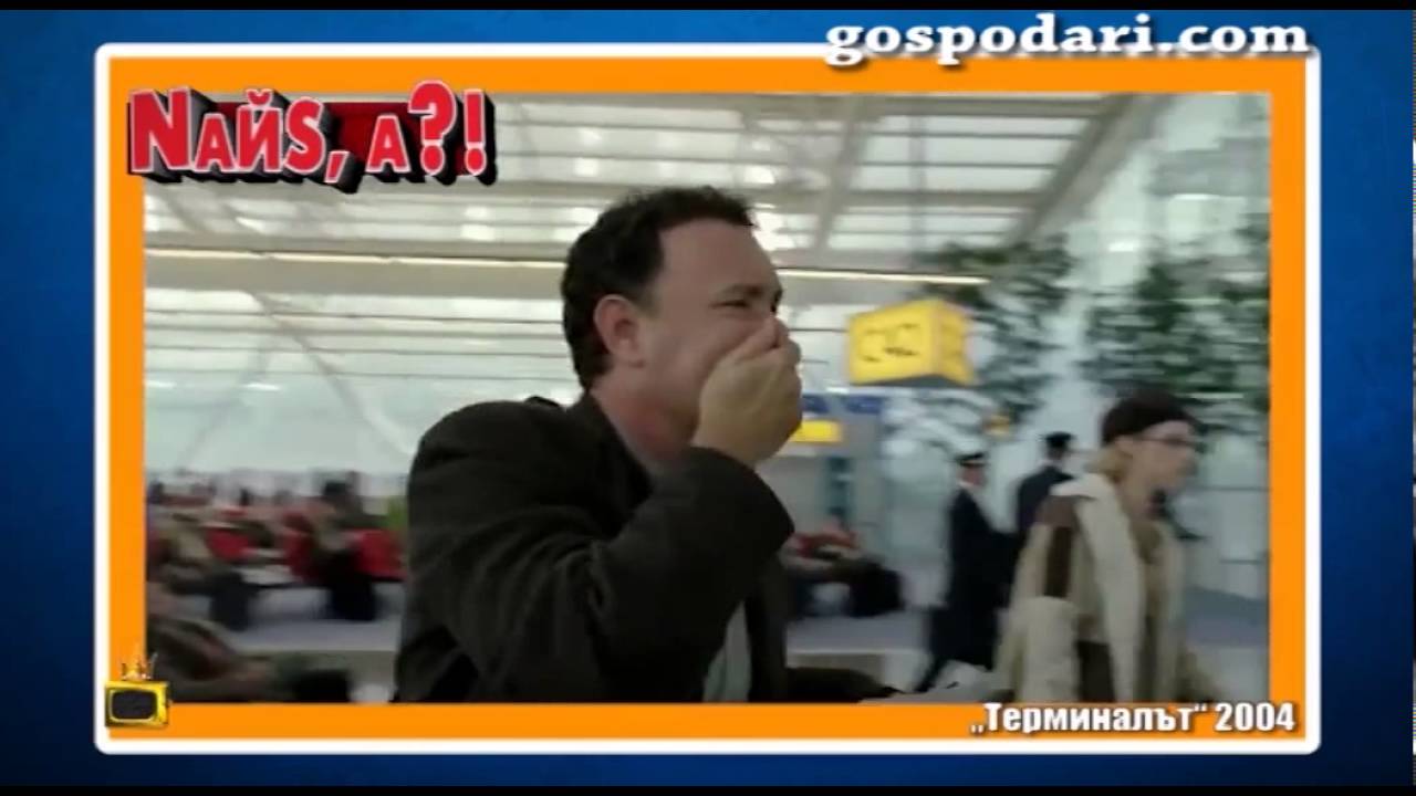 Том Ханкс говори български все едно е на гарата във Варна
