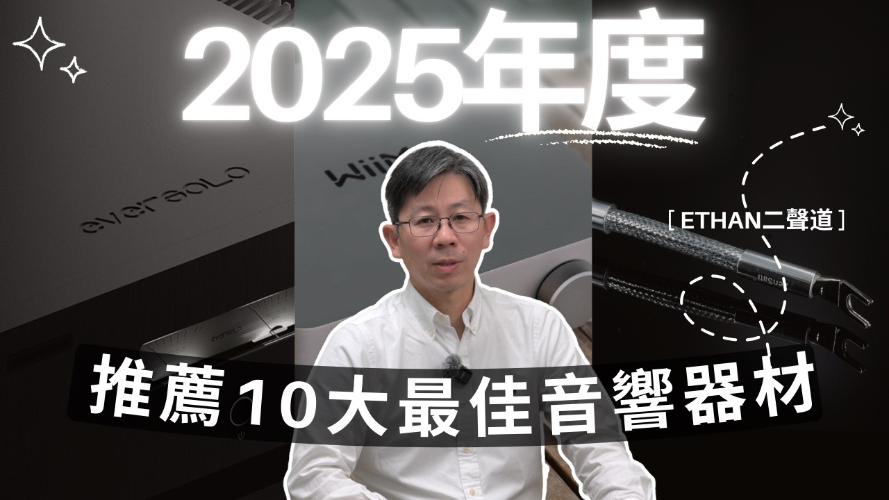 Ethan回顧並分析2025年度推薦音響器材及設備！