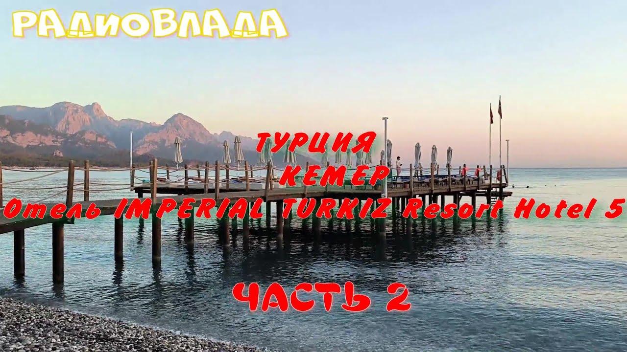 ТУРЦИЯ. КЕМЕР. Погода в октябре. Отель TURKIZ IMPERIAL RESORT HOTEL 5*. Часть 2.
