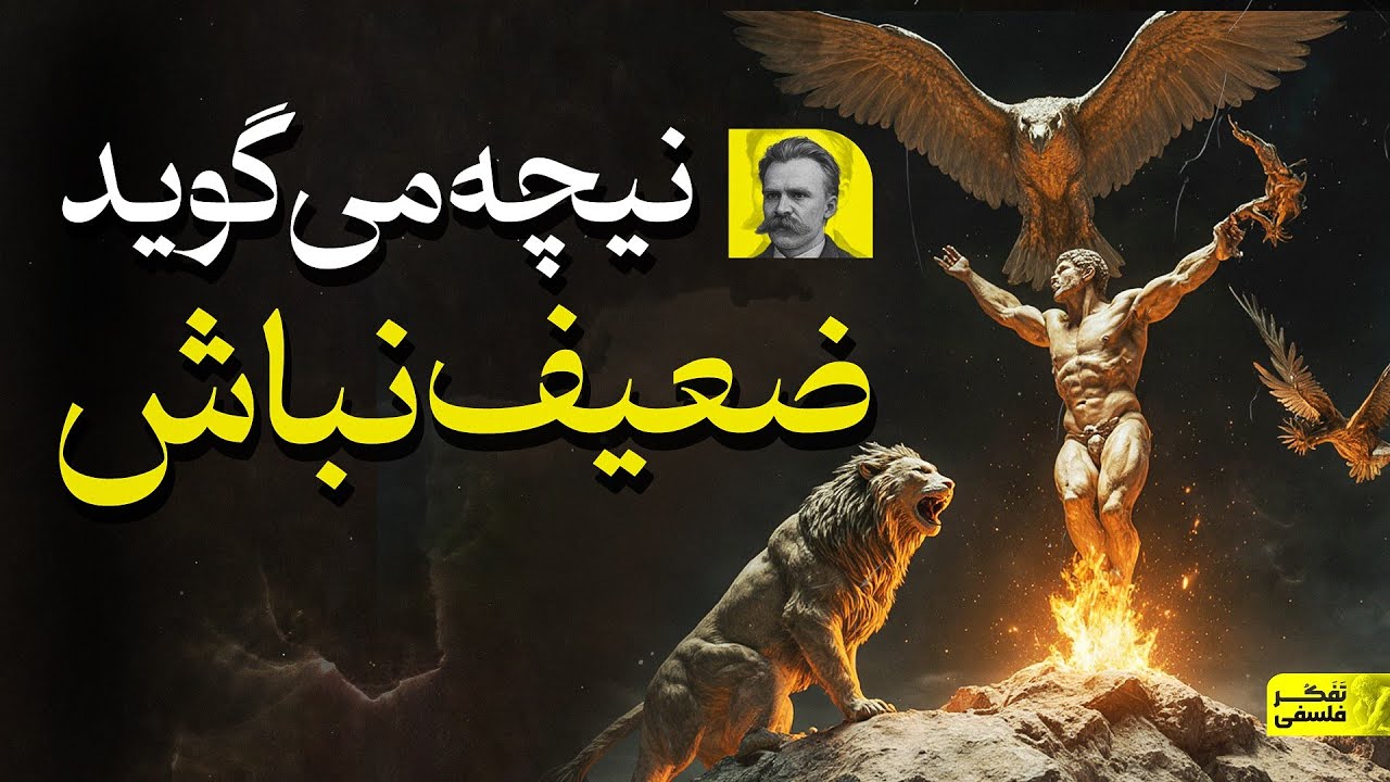 نیچه می&zwnj;گوید: ضعیف نباش! | فلسفه قدرت، رنج و اراده در نگاه نیچه