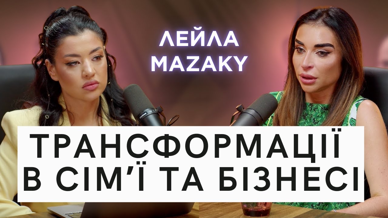 ЛЕЙЛА MAZAKY - розлучення, дружба з Анною Алхім і трансформаційна сила її методики обгортань