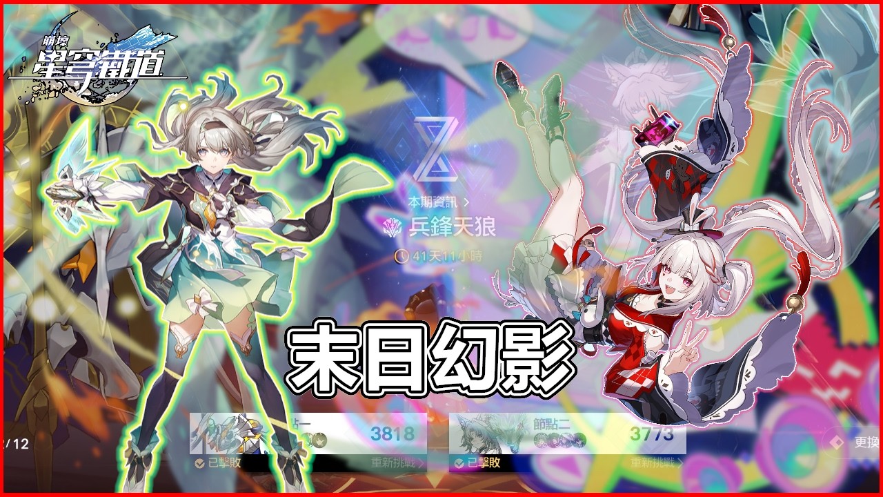 《星穹鐵道》4.0末日幻影 | YT打火機