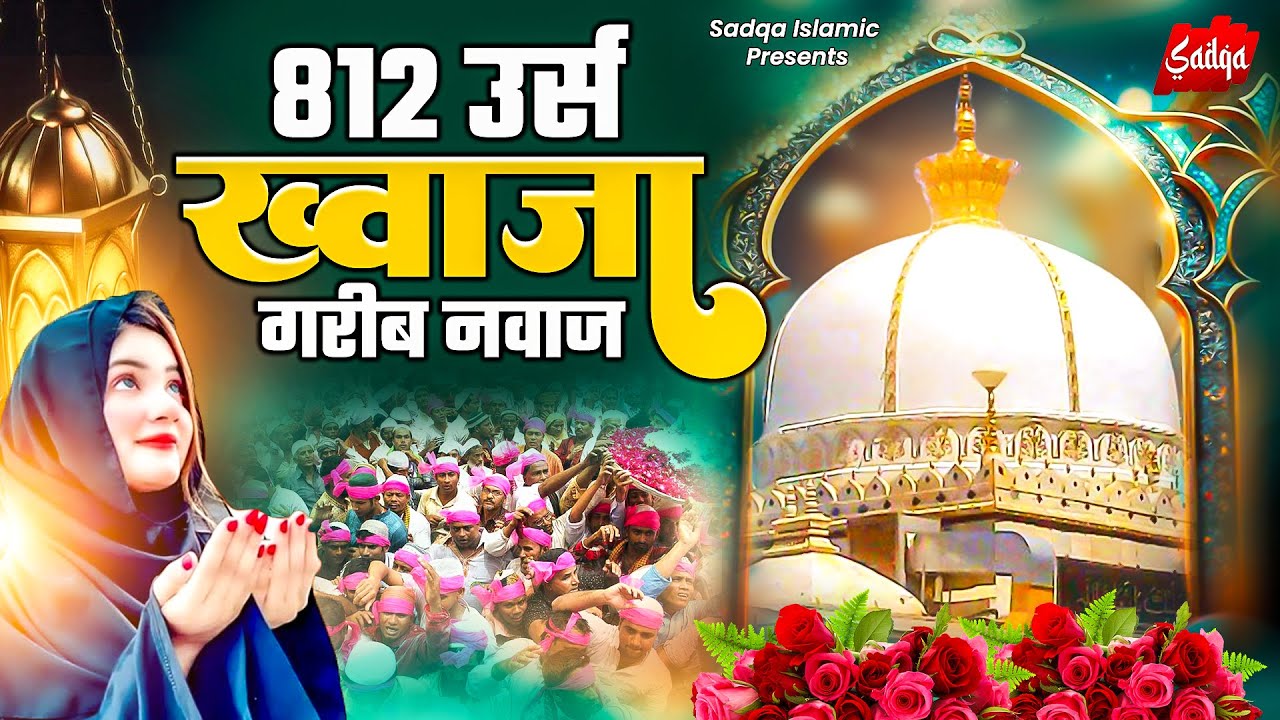 Ajmer Sharif Urs Qawwali | 2024 ख्वाजा गरीब नवाज़ 812 उर्स क़व्वालियाँ | Nonstop Khwaja Qawwali 2024