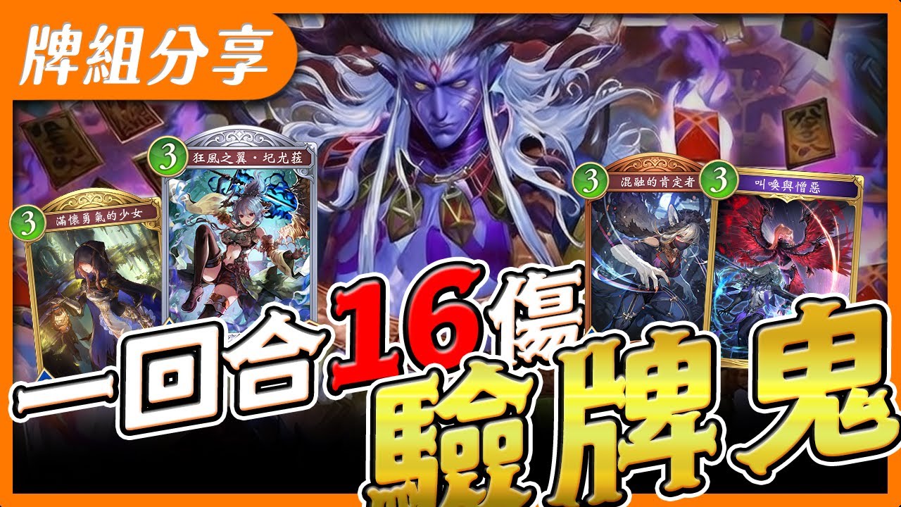 【闇影詩章2】三費驗牌鬼➤十費只要開牌四張牌相同最高打出十六傷，超好玩賭狗最愛的牌組！〈shadowverse: worlds beyond シャドウバース〉【台V/台灣Vtuber】