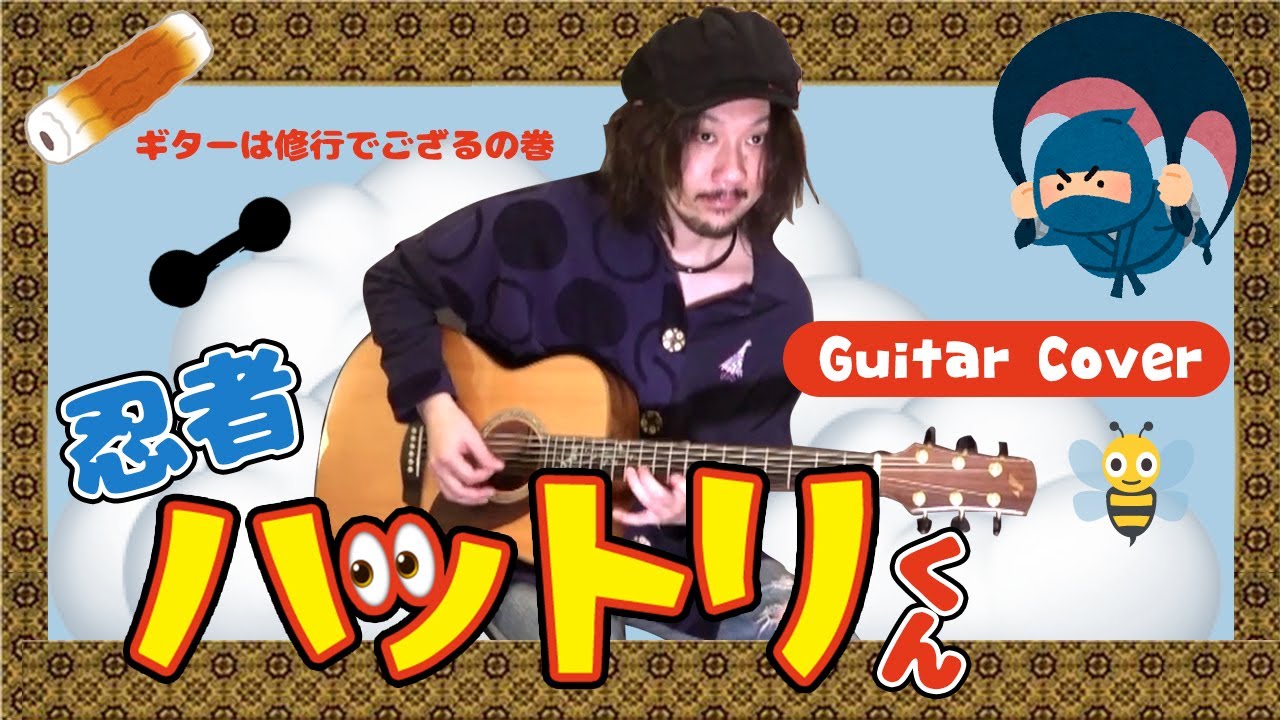 ファミコンの「忍者ハットリくん」の曲をギターで弾いてみました。