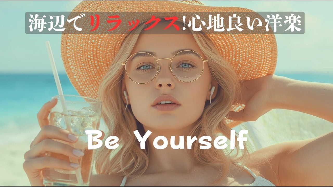 【洋楽Playlist】海辺でリラックス!心地良い洋楽🎧|作業用BGM ×Chill×集中×リラックス