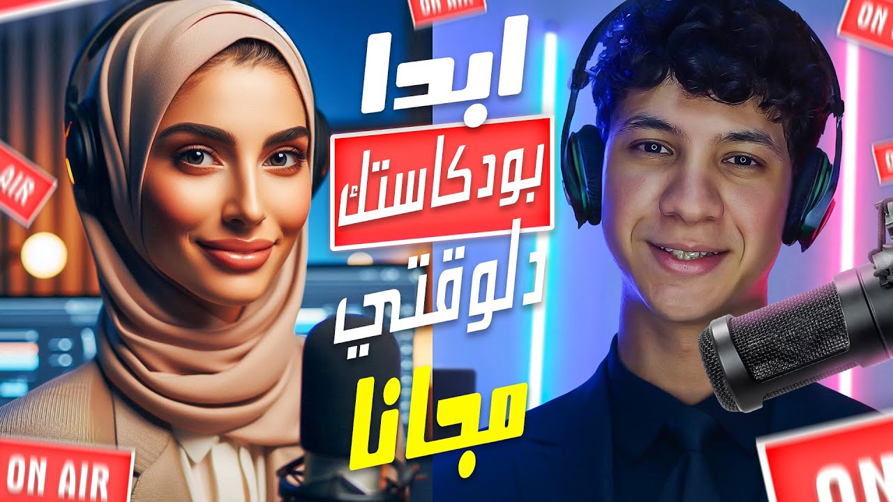 كيف تصنع بودكاست خاص بك بدون ظهور بالذكاء الاصطناعي مجاناً !!