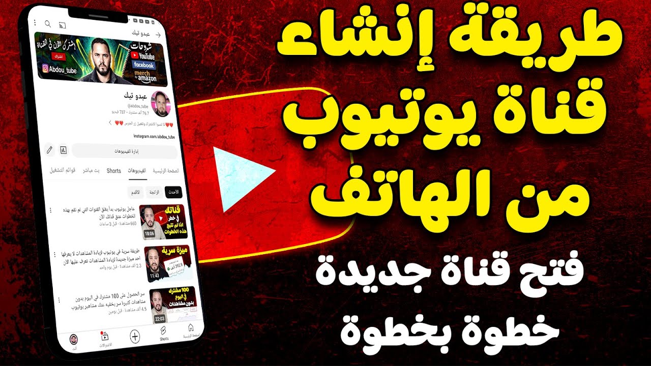 طريقة فتح قناة يوتيوب والربح منها من الهاتف فقط 2025 | انشاء قناة يوتيوب