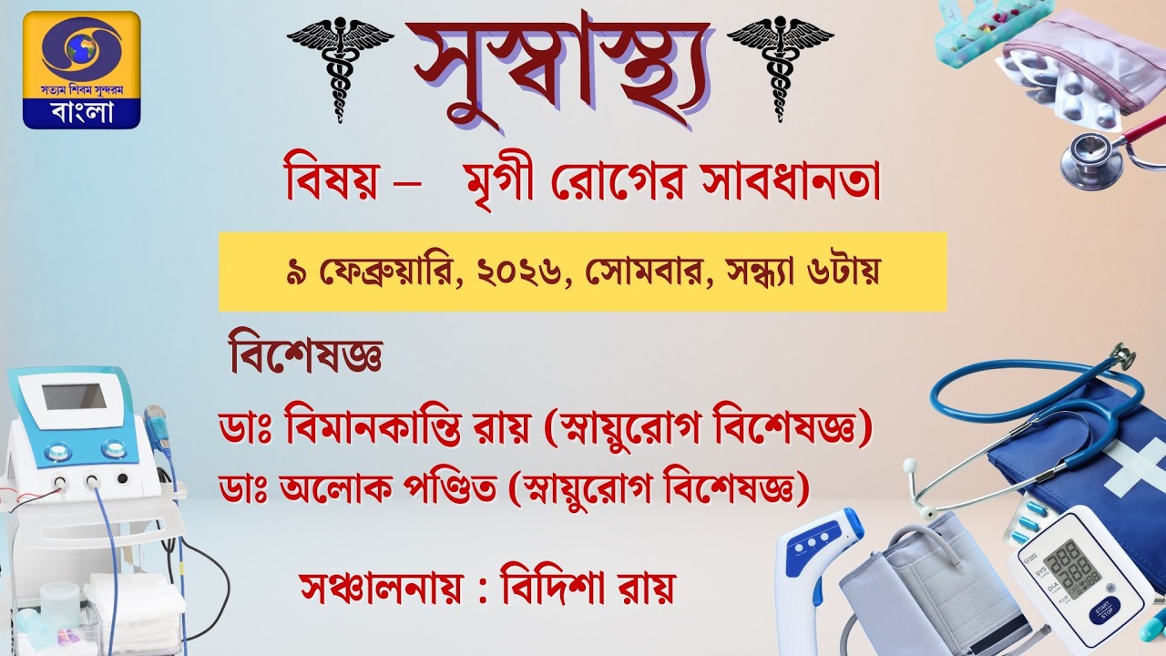 সুস্বাস্থ্য : বিষয় - মৃগী রোগের সাবধানতা #ddbangla @DDBanglaTV