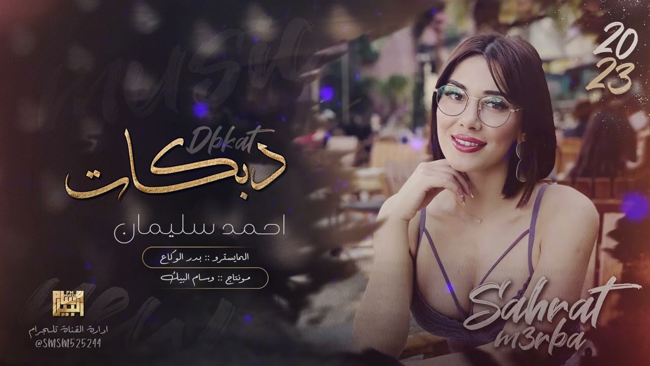 زيد الثلج هز الكاس & صار الوضع راس براس || احمد سليمان 2023