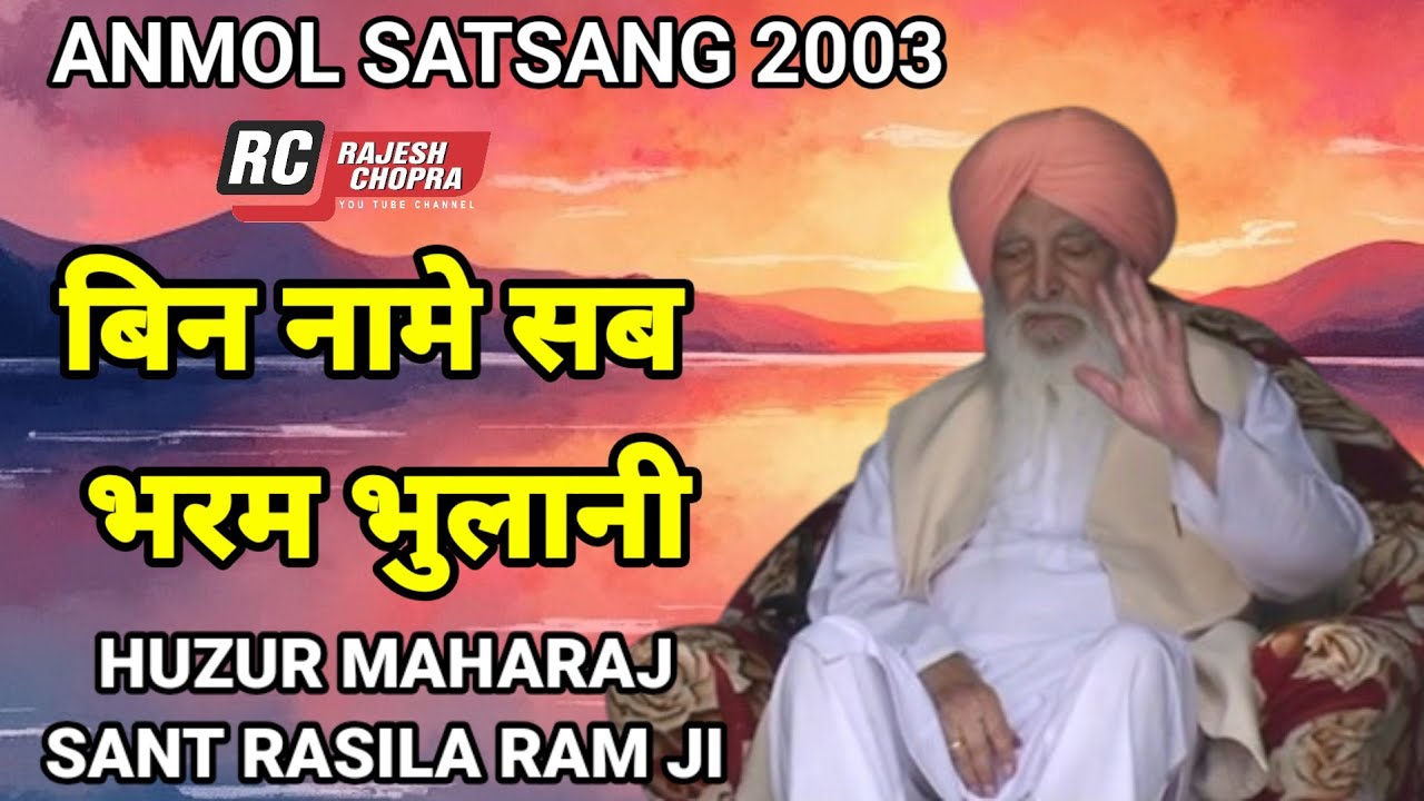 SANT RASILA RAM JI MAHARAJ SATSANG 2003 || DERA SAIDPUR || BIN NAME SAB BHARAM BHULANI