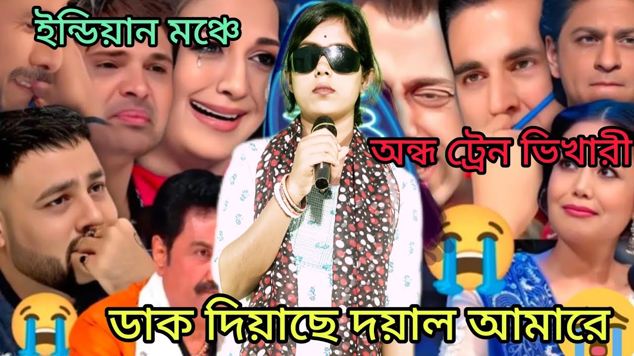 ইন্ডিয়ান মঞ্চে ট্রেন ভিকারী: ডাক দিয়াছে দয়াল আমারে রইবনা আর বেশি দিন তোদের মাঝারে l Emotionalsong