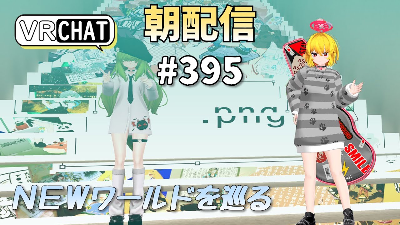 【朝配信#395】ＮＥＷワールドを巡る【#VRChat /#よきぶいっ！】