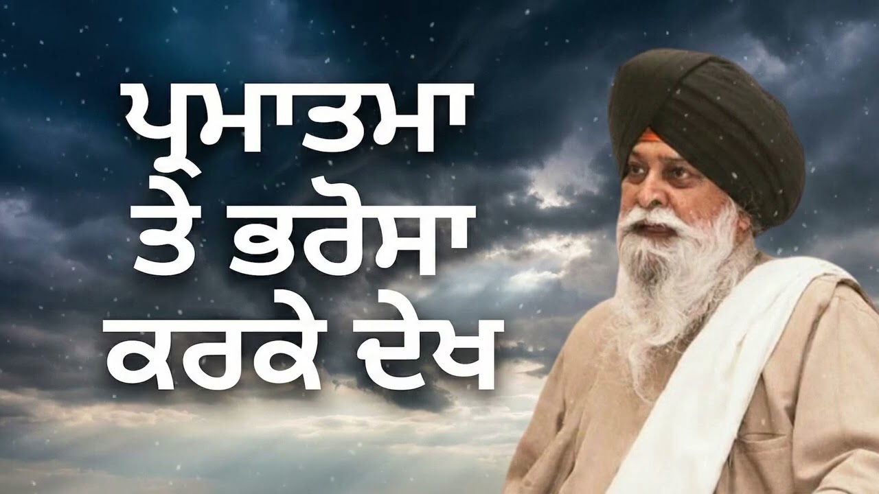 ਪ੍ਰਮਾਤਮਾ ਤੇ ਭਰੋਸਾ ਕਰਕੇ ਦੇਖ 🙏 | Trust God & See The Magic | Punjabi Motivational