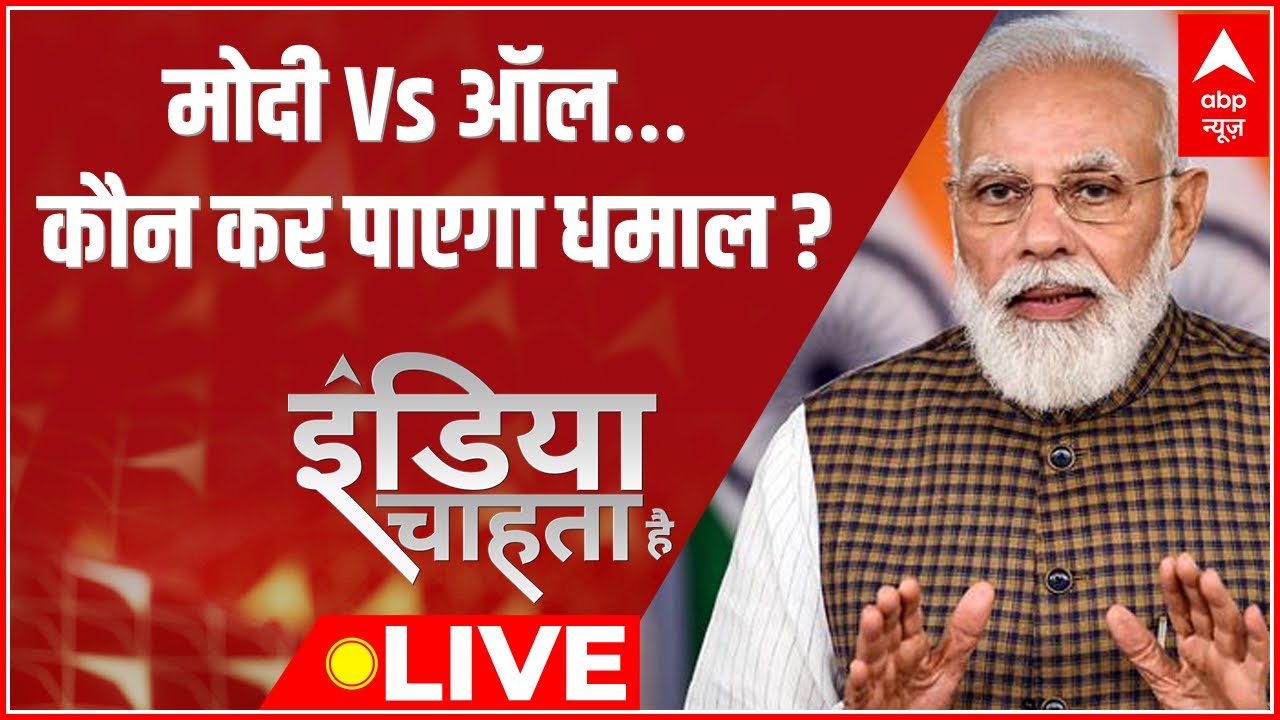 LIVE: Modi Vs All&hellip; कौन कर पाएगा धमाल ? Bihar Politics | 2024 Elections | India Chahta Hai | Nitish