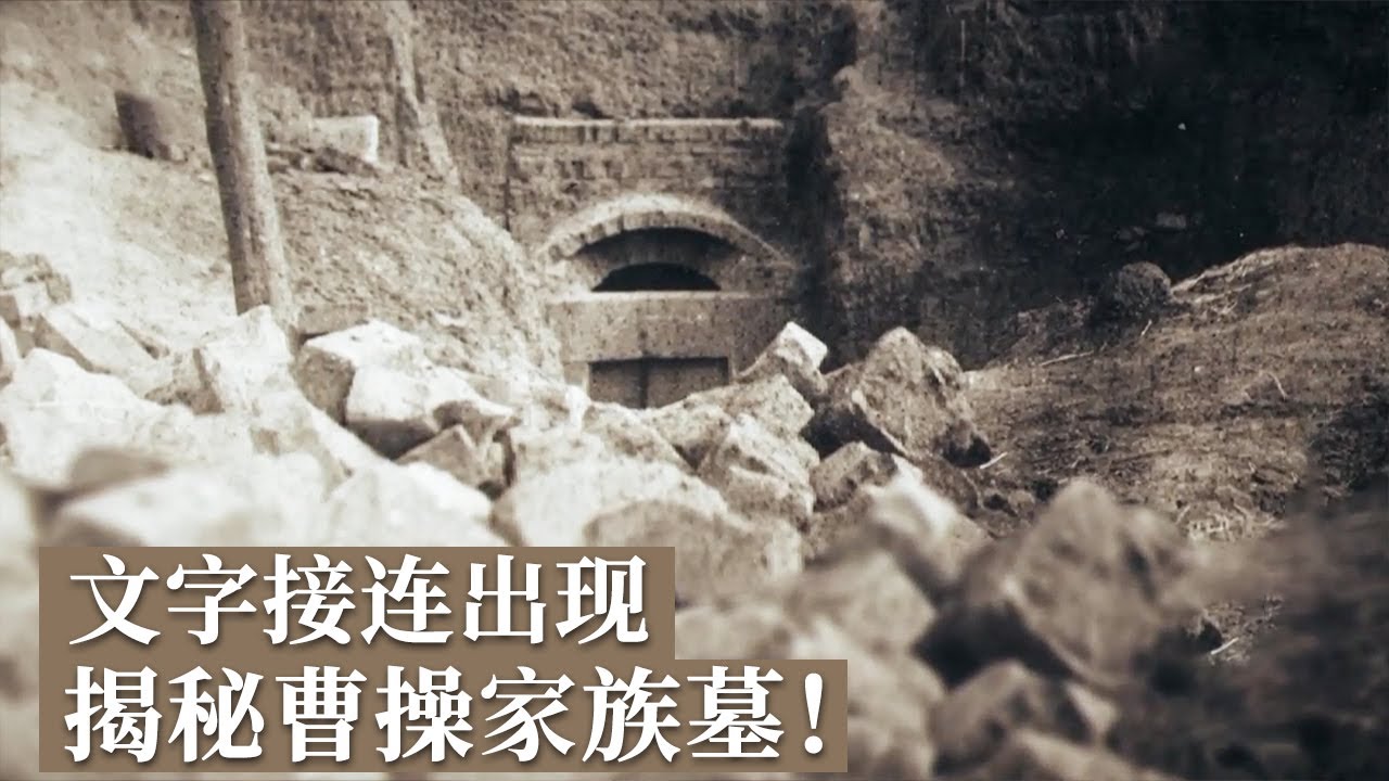 整个墓葬共使用大条石876块 宏伟非凡！墓主人身份极高 为何下葬后银缕玉衣变铜缕玉衣？《探索·发现》探秘曹操宗族墓（3）丨 中华国宝