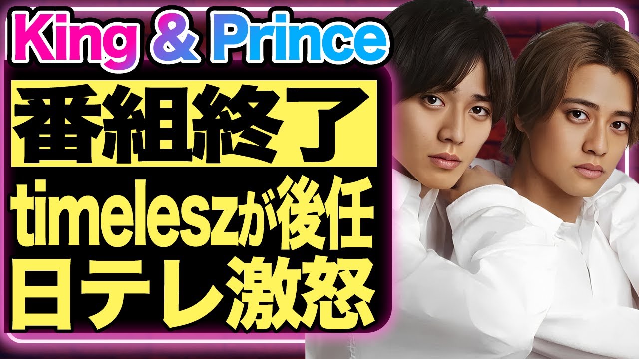 King & Princeの番組が強制終了！日テレを激怒させ業界追放された理由に驚きを隠せない！後番組にtimeleszが選ばれた裏事情が闇深すぎる…【芸能/ジャニーズ】