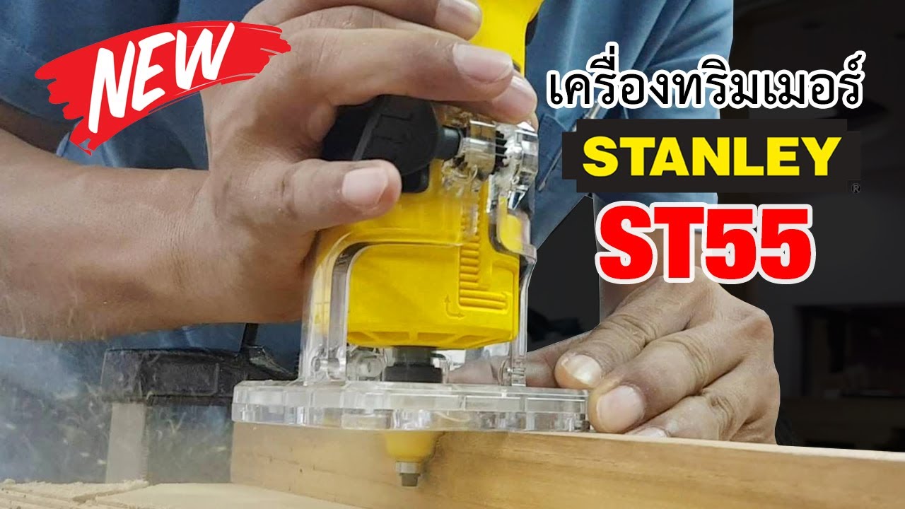 EP.825 แนะนำ ทริมเมอร์ สำหรับ เซาะร่อง ลบมุมขอบไม้ STANLEY ST55