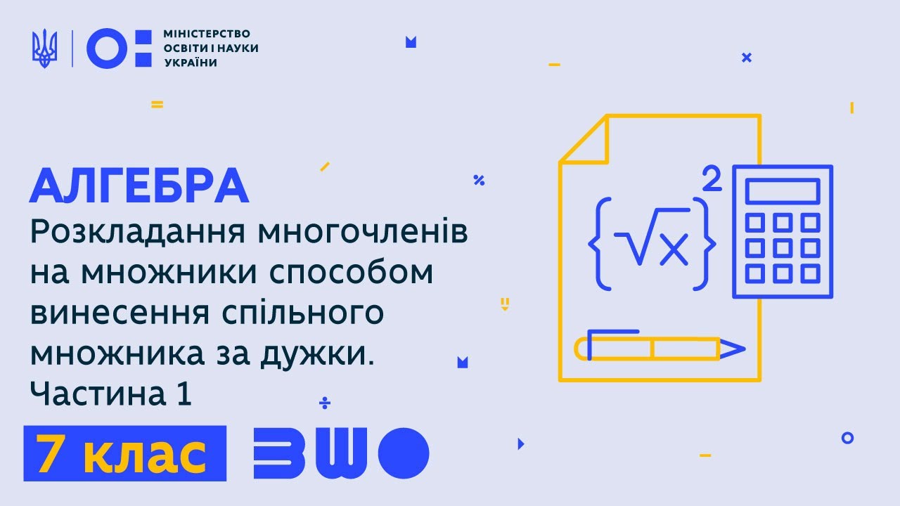 7 клас. Алгебра. Розкл. многочленів на множники способом винесення спільного множника за дужки. Ч. 1