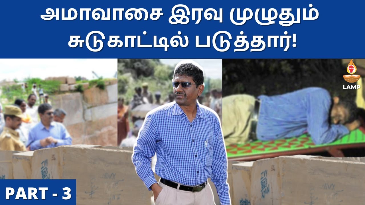 ஊழலைப் பொறுக்காது IAS பதவியைத் தூக்கி எறிந்தவர் | Sagayam IAS Story | LAMP Tamil