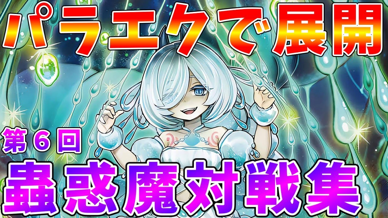 【#遊戯王マスターデュエル】《パラレルエクシード》からできる蟲惑魔展開　蟲惑魔プチ対戦集【#ゆっくりクロト】