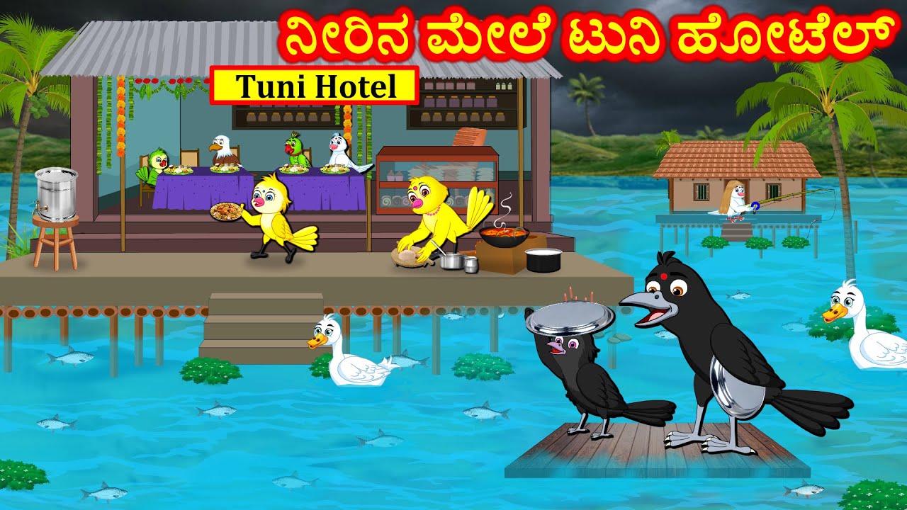 ನೀರಿನ ಮೇಲೆ ಟುನಿ ಹೋಟೆಲ್ Kannada Stories | Kannada Moral Stories | Kannada kathe | Story in kannada