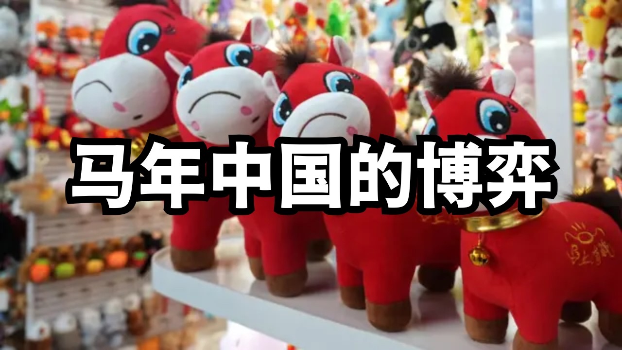马年中国：一场奔跑、躁动与缰绳、皮鞭之间的博弈/直播精选