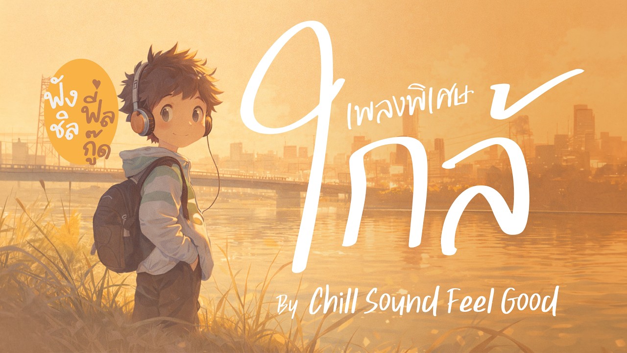ใกล้ 🌤 | เพลงไทยฟีลกู๊ด ฟังสบาย เมื่อความสุขอยู่ใกล้ตัว | Chill Sound Feel Good