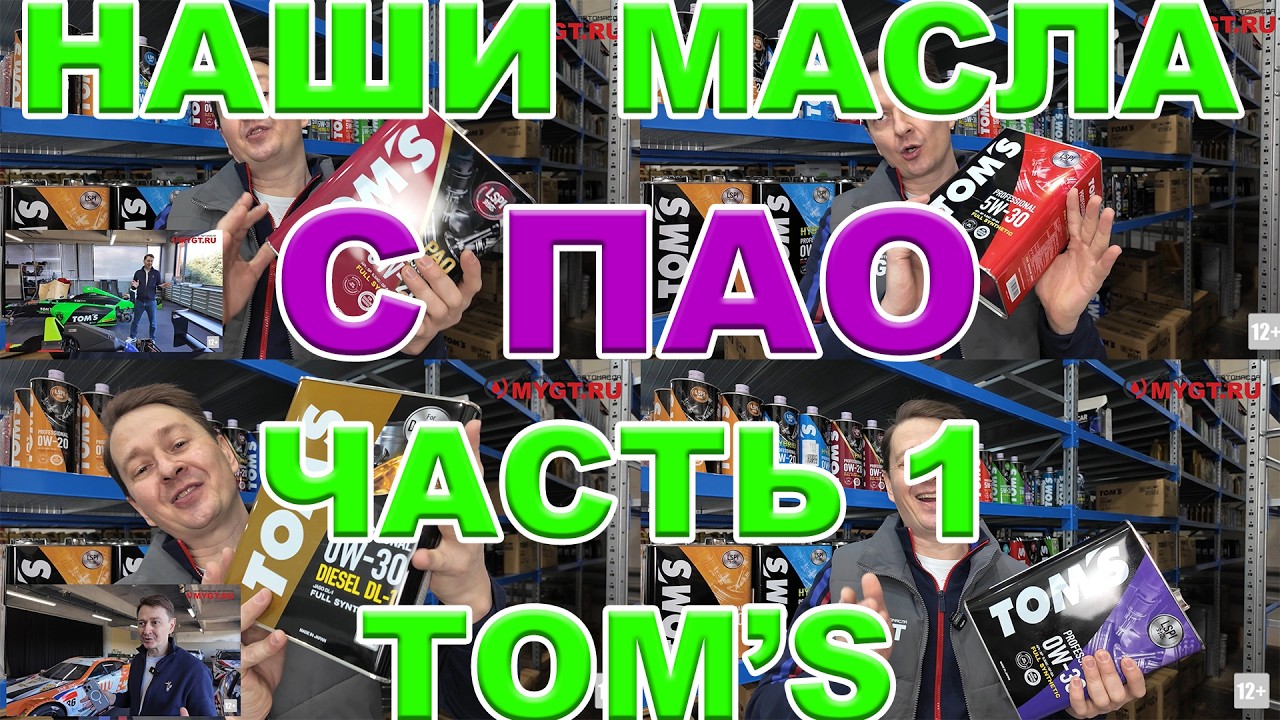 НАШИ МАСЛА НА ПАО БАЗЕ. ЧАСТЬ 1. БРЕНД TOM'S  Характеристики. Преимущества. Ссылки на покупку