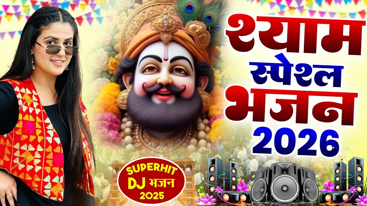 खाटू श्याम DJ भजन ( Viral DJ Song ) Khatu Shyam Bhajan 2026 #trending #viralvideo