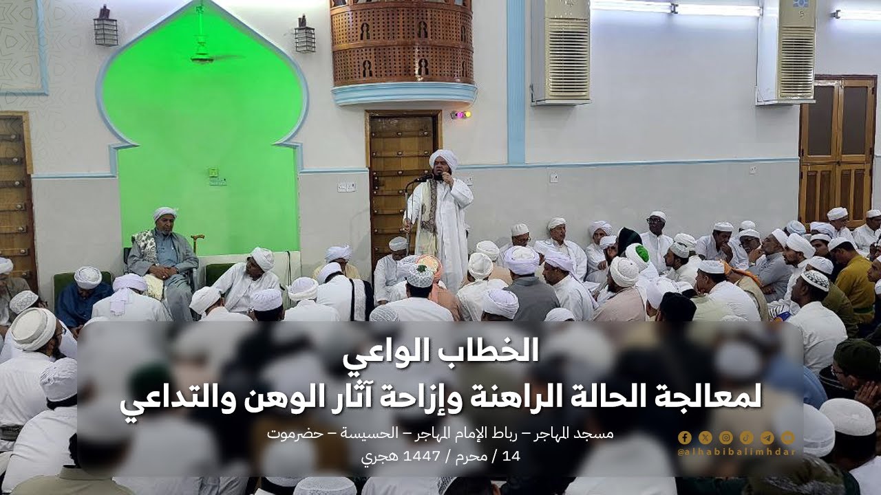 🔸 الخطاب الواعي لمعالجة الحالة الراهنة وإزاحة آثار الوهن والتداعي |‏كلمة للحبيب علي بن محضار المشهور