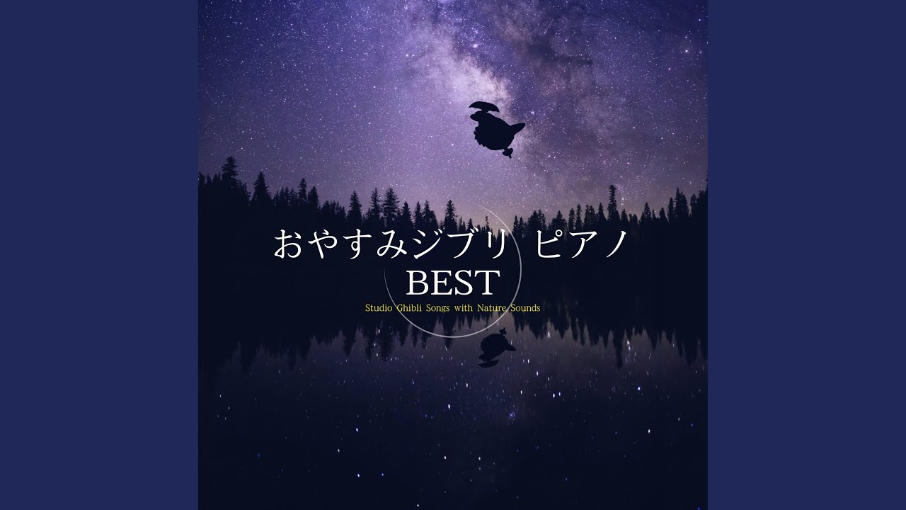 海の見える街（魔女の宅急便より） (おやすみVer.)