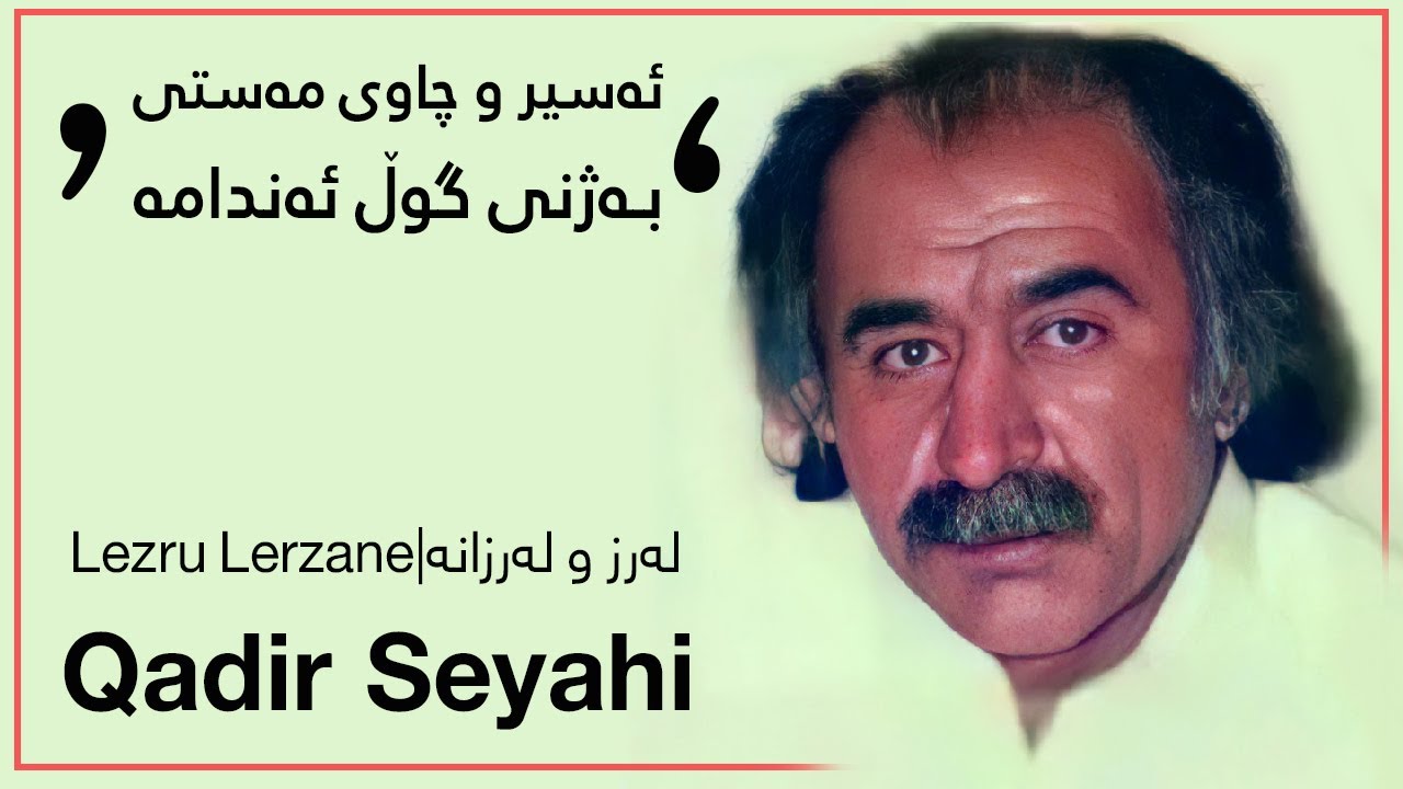Qadir Seyahi - Lezru Lerzane | قادر سه‌یاحی - له‌رز و له‌رزانه‌