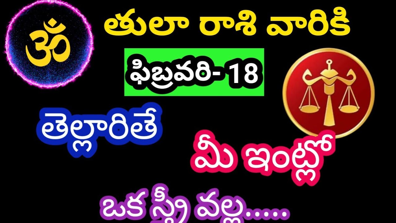 తులా రాశి వారికి ఫిబ్రవరి 18 బుధవారం జాతకఫలితాలు @OmSanthi786 