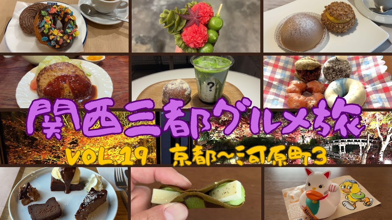 【京都グルメ旅】河原町周辺を巡ってみた。【part3】／肉汁溢れるハンバーグが人気のお店、超話題の生ドーナツ専門店など、おすすめの６店舗を紹介！／その他、おすすめのお土産や、紅葉の名所も紹介します‼